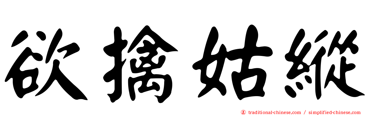 欲擒姑縱