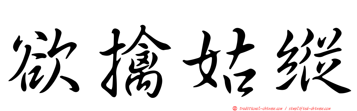 欲擒姑縱