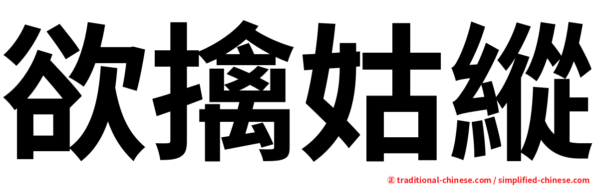 欲擒姑縱