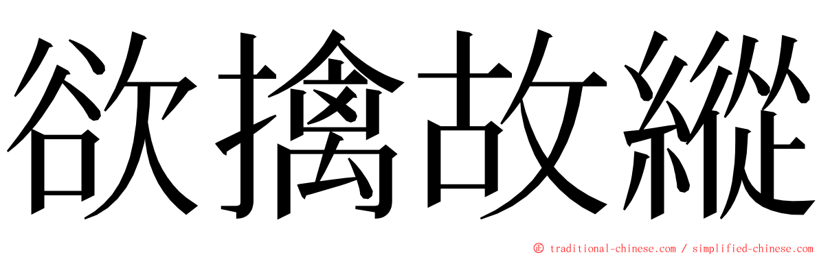 欲擒故縱 ming font