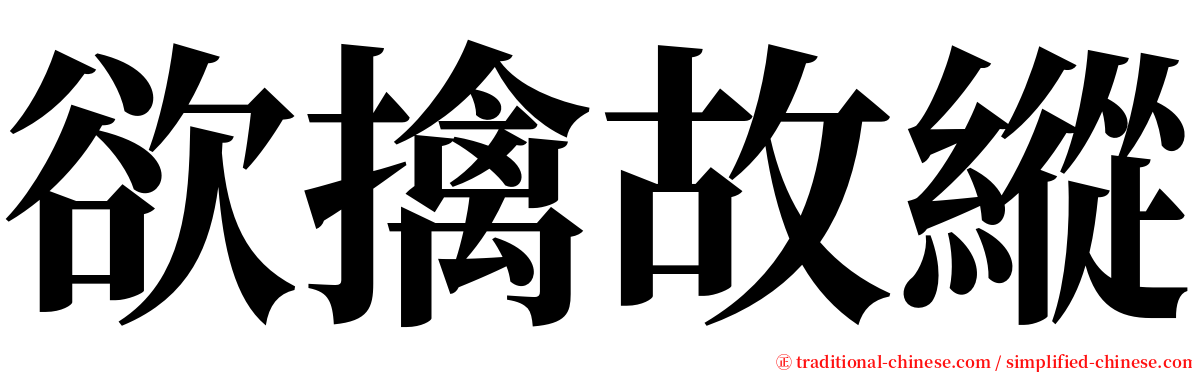 欲擒故縱 serif font