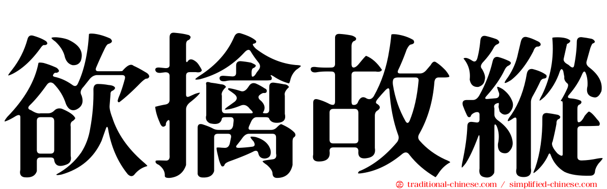 欲擒故縱