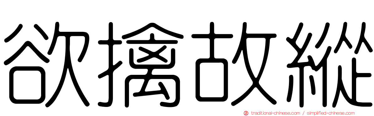 欲擒故縱
