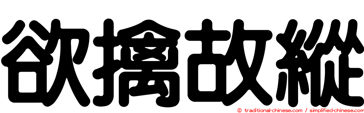 欲擒故縱