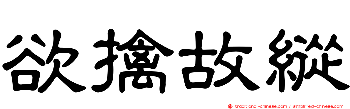 欲擒故縱