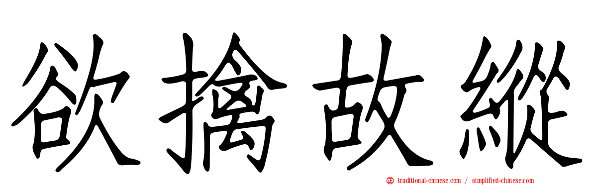 欲擒故縱