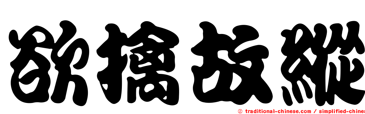 欲擒故縱