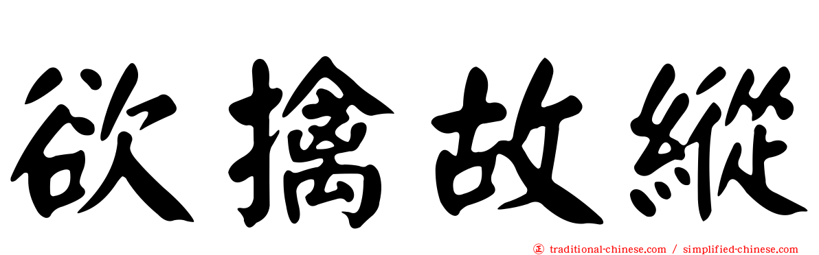 欲擒故縱