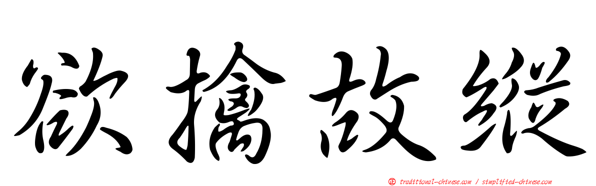 欲擒故縱