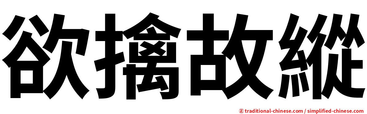 欲擒故縱