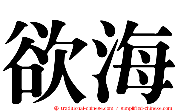 欲海