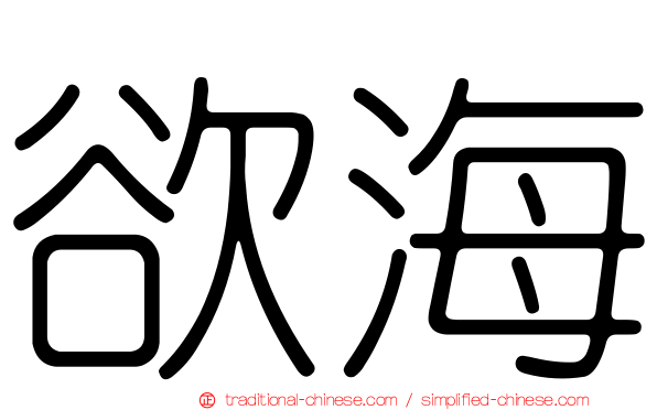 欲海