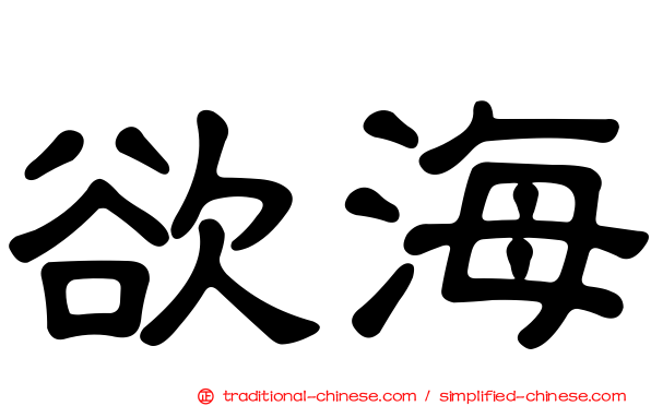 欲海