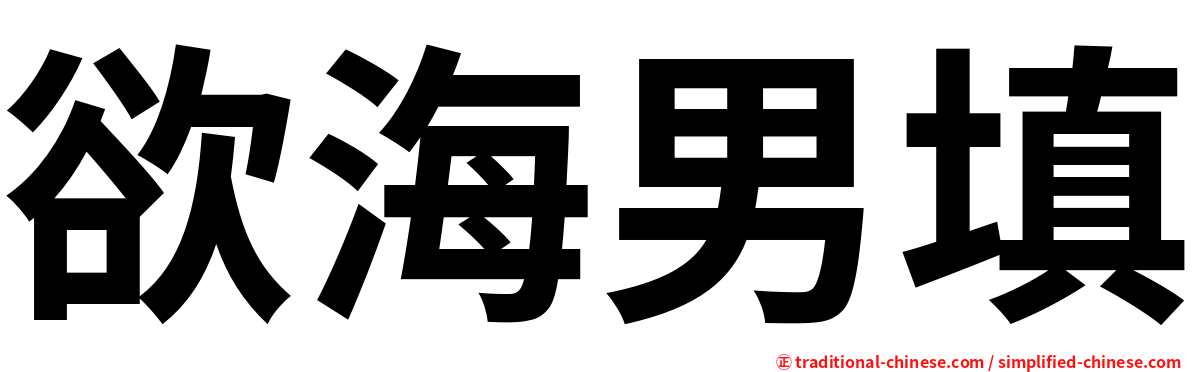 欲海男填