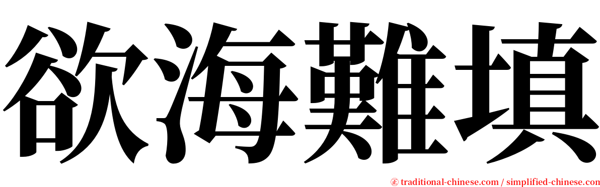 欲海難填 serif font
