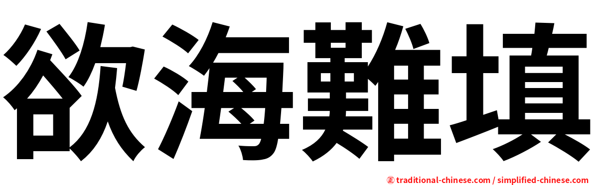 欲海難填