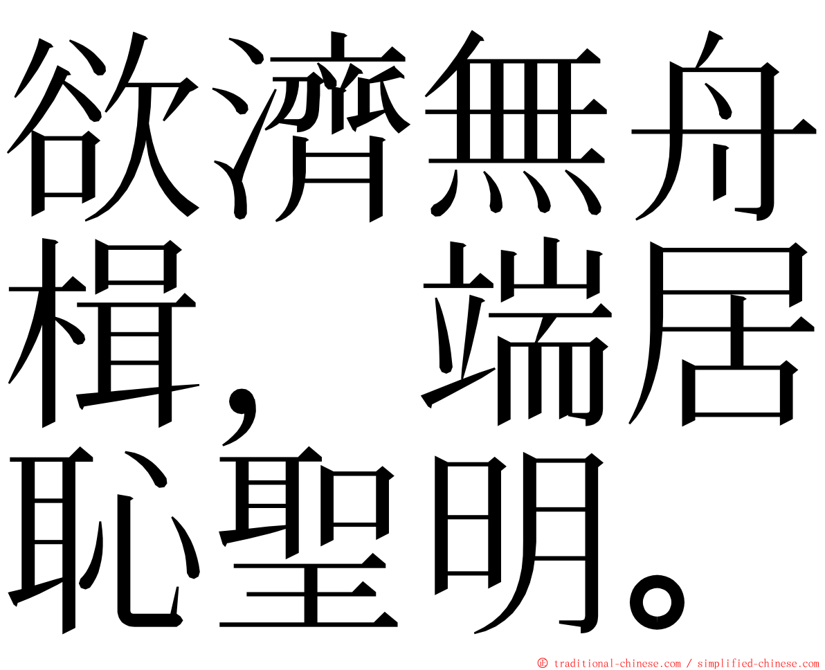 欲濟無舟楫，端居恥聖明。 ming font