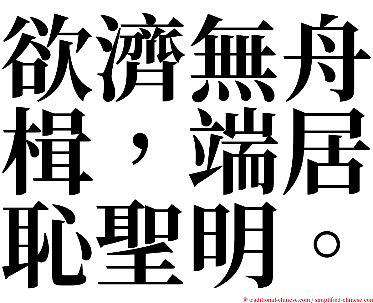 欲濟無舟楫，端居恥聖明。 serif font