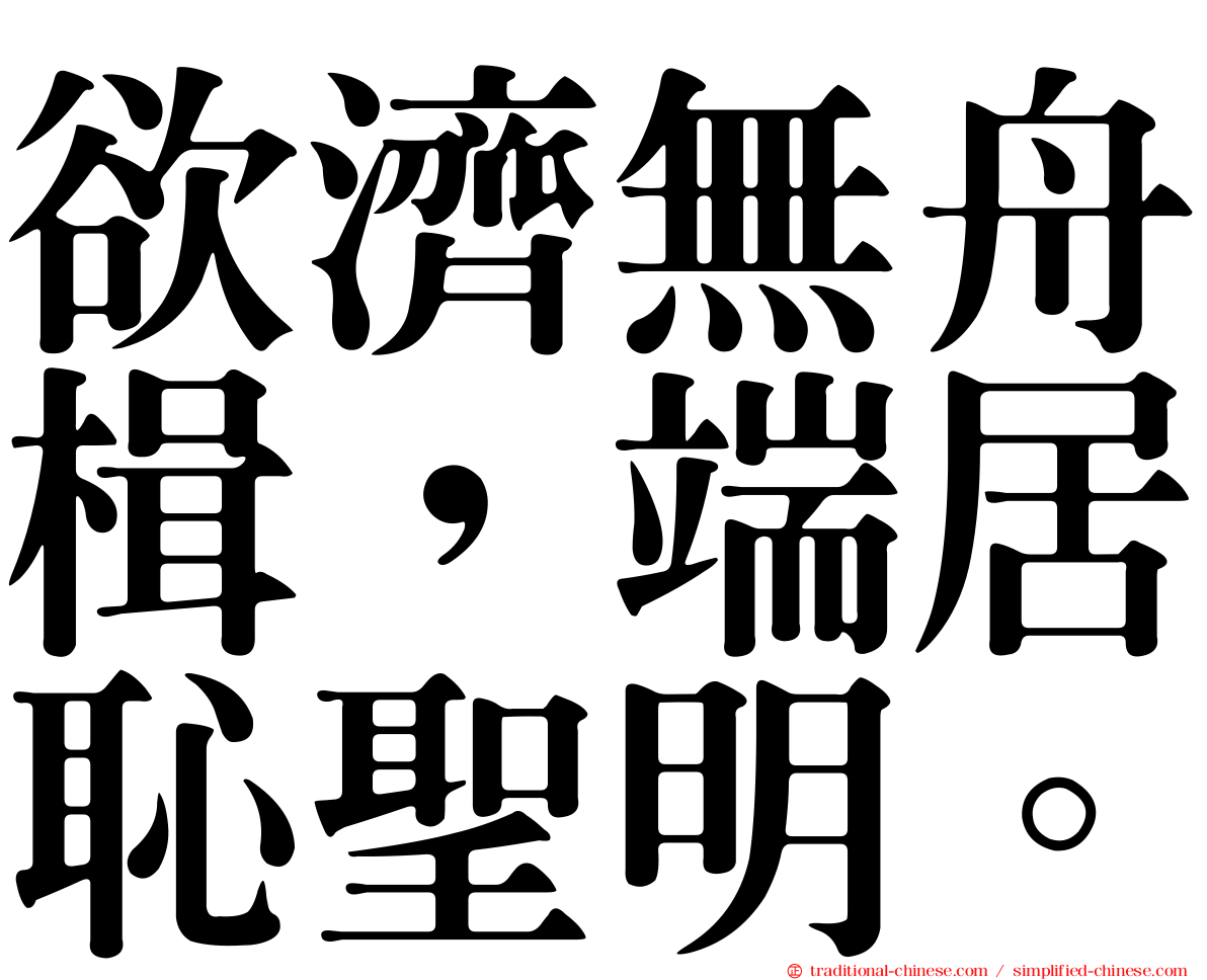 欲濟無舟楫，端居恥聖明。