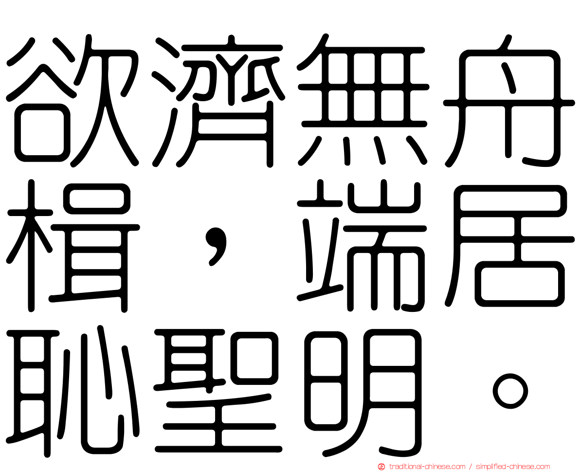 欲濟無舟楫，端居恥聖明。
