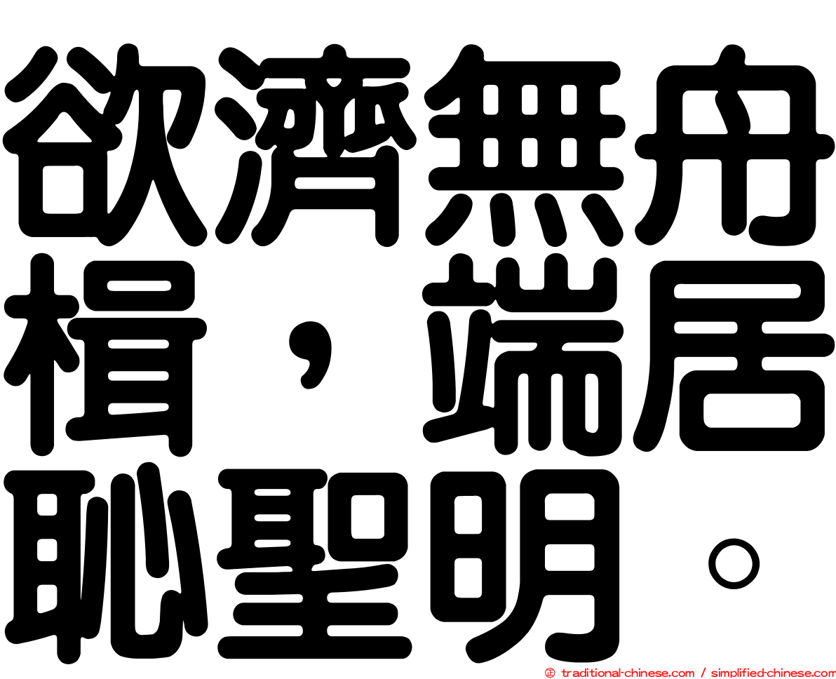 欲濟無舟楫，端居恥聖明。
