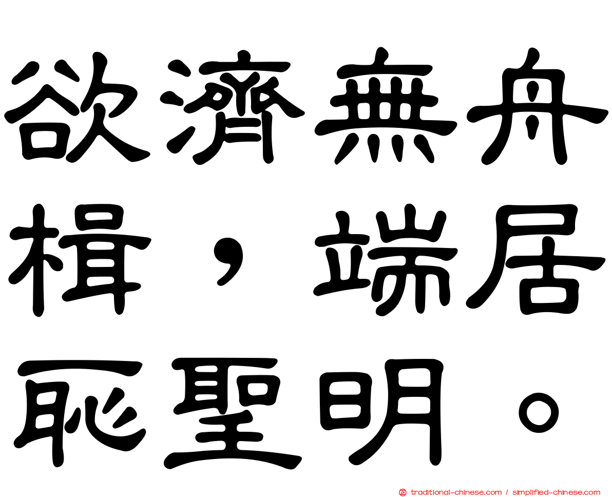 欲濟無舟楫，端居恥聖明。
