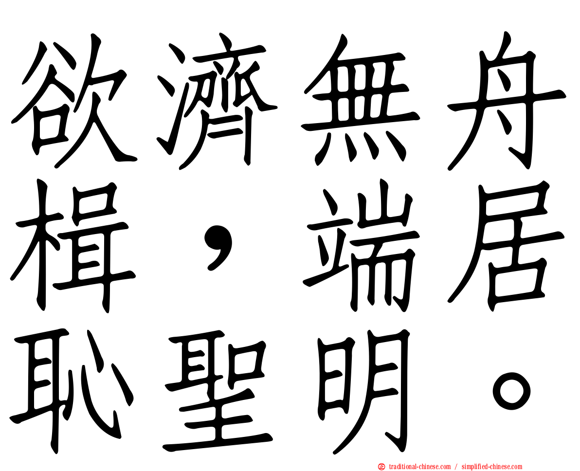 欲濟無舟楫，端居恥聖明。