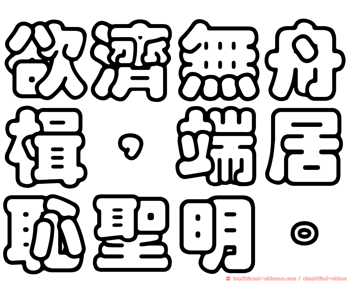 欲濟無舟楫，端居恥聖明。