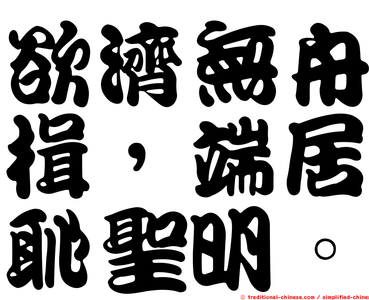 欲濟無舟楫，端居恥聖明。