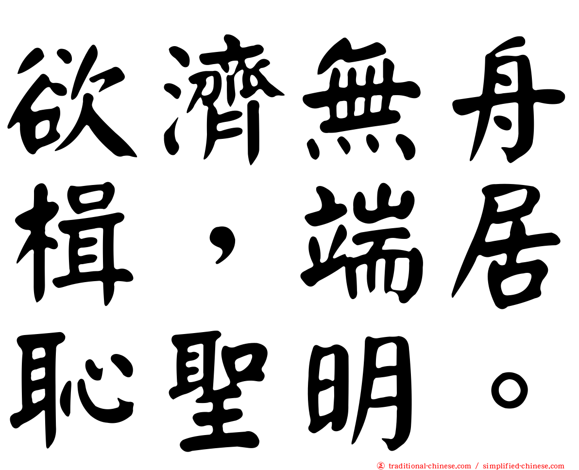欲濟無舟楫，端居恥聖明。