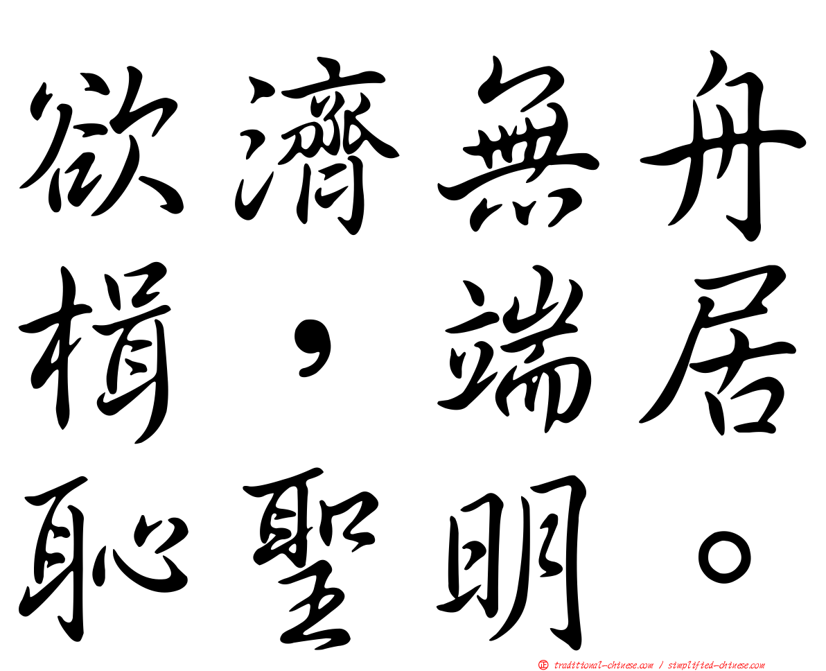 欲濟無舟楫，端居恥聖明。