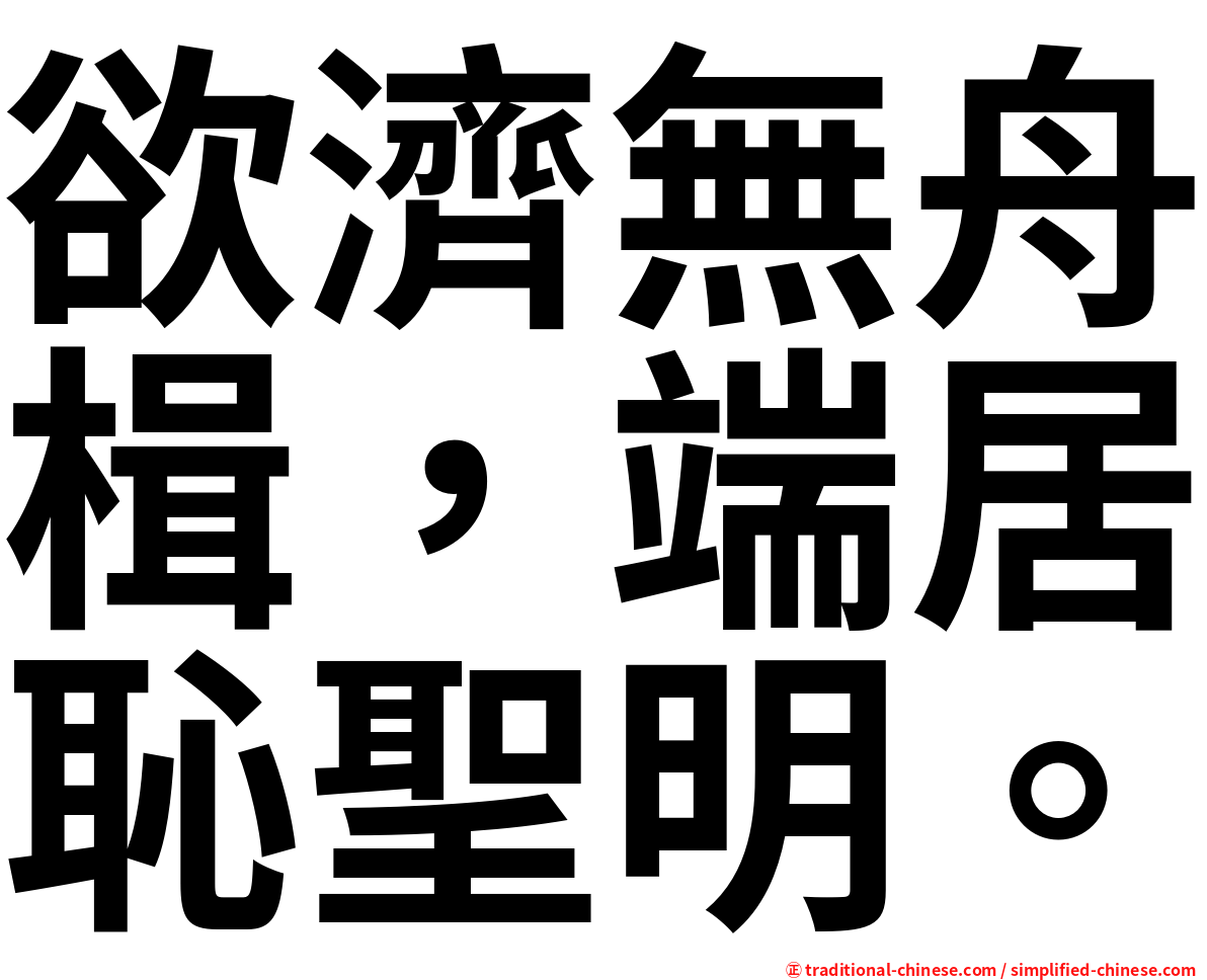 欲濟無舟楫，端居恥聖明。