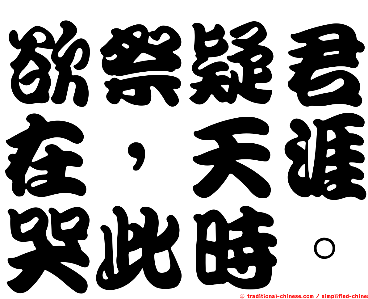 欲祭疑君在，天涯哭此時。