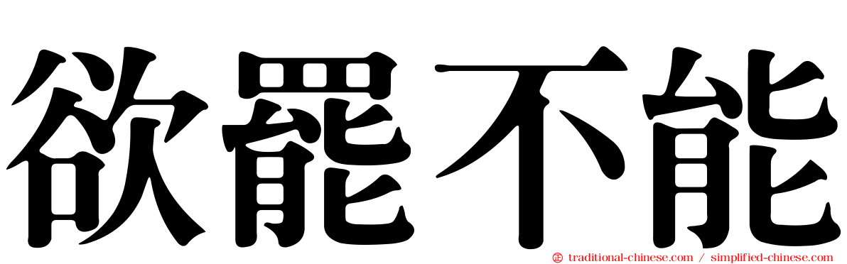 欲罷不能