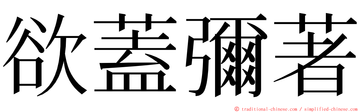 欲蓋彌著 ming font