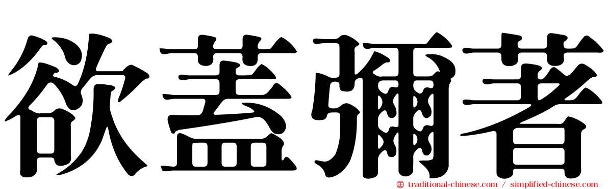 欲蓋彌著