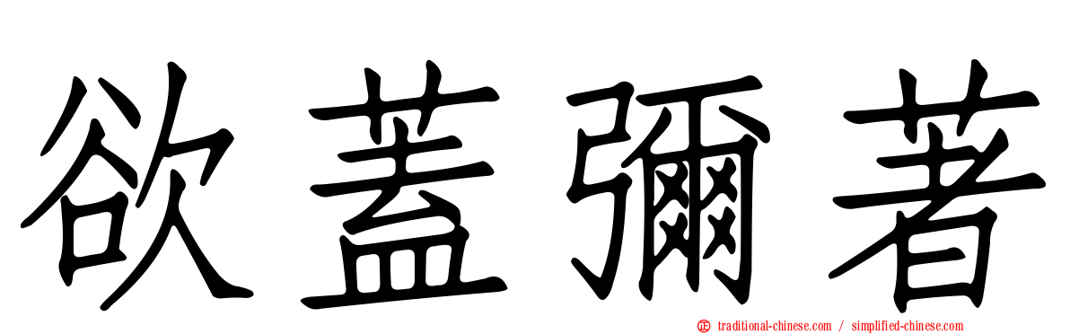 欲蓋彌著