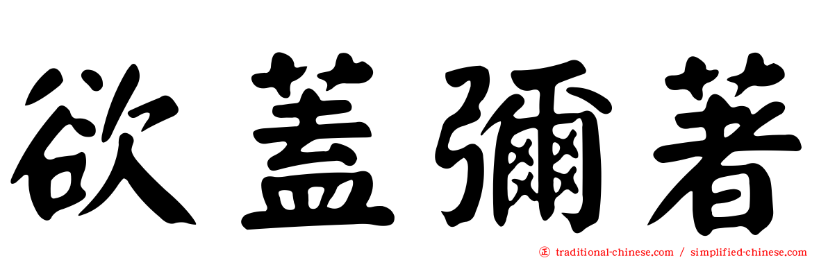 欲蓋彌著