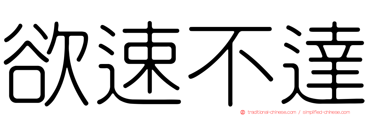 欲速不達
