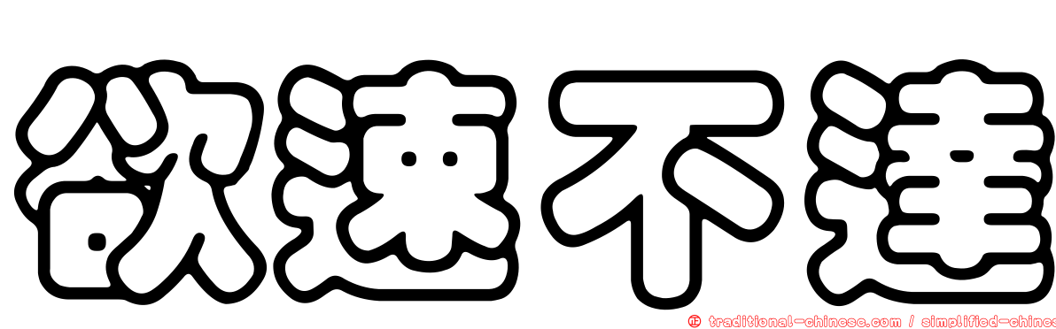 欲速不達