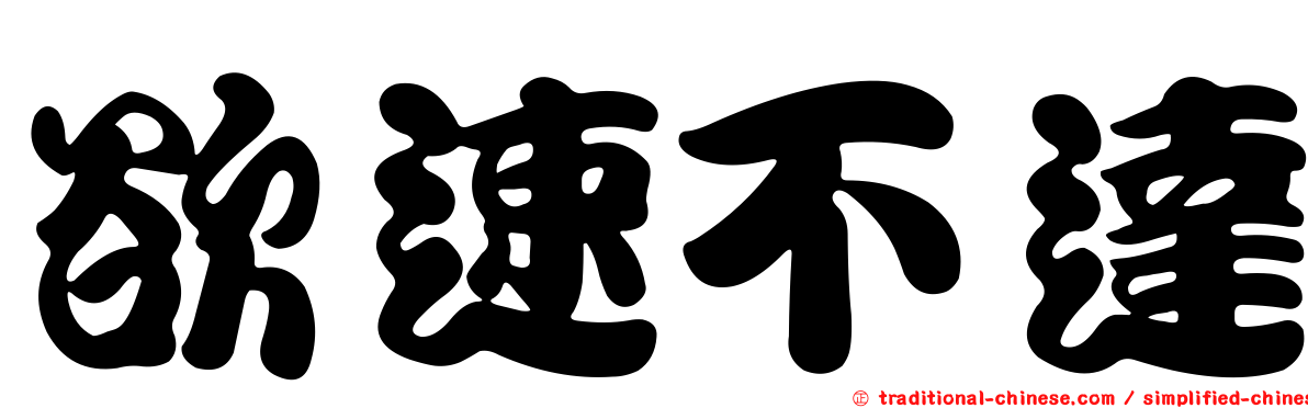 欲速不達