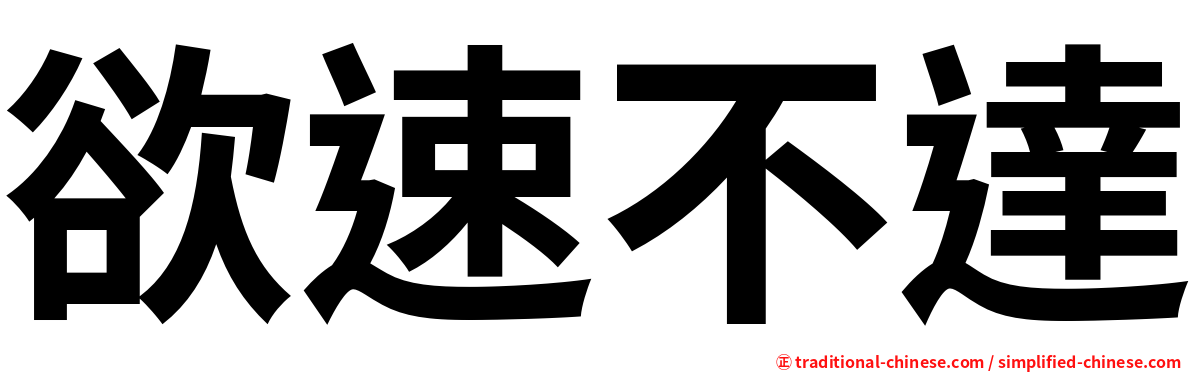 欲速不達