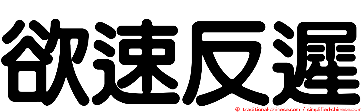 欲速反遲