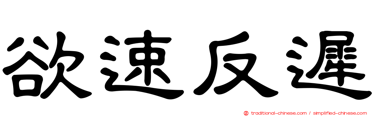 欲速反遲
