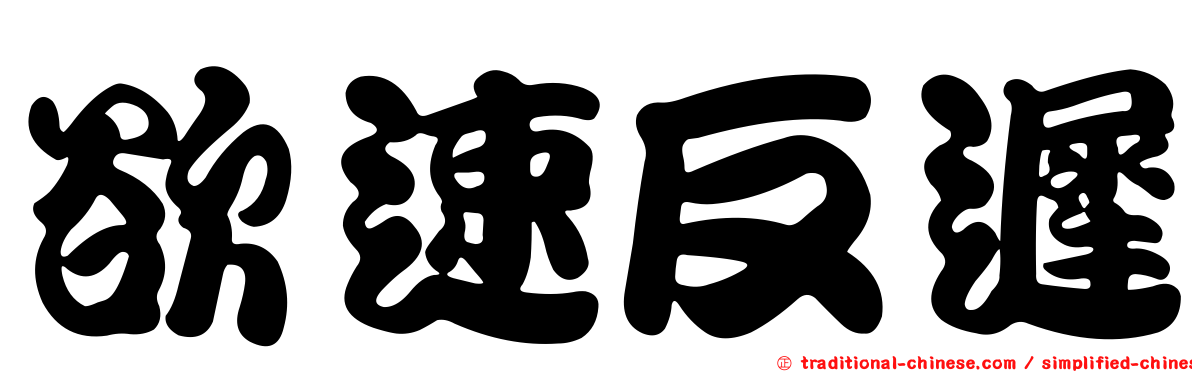 欲速反遲