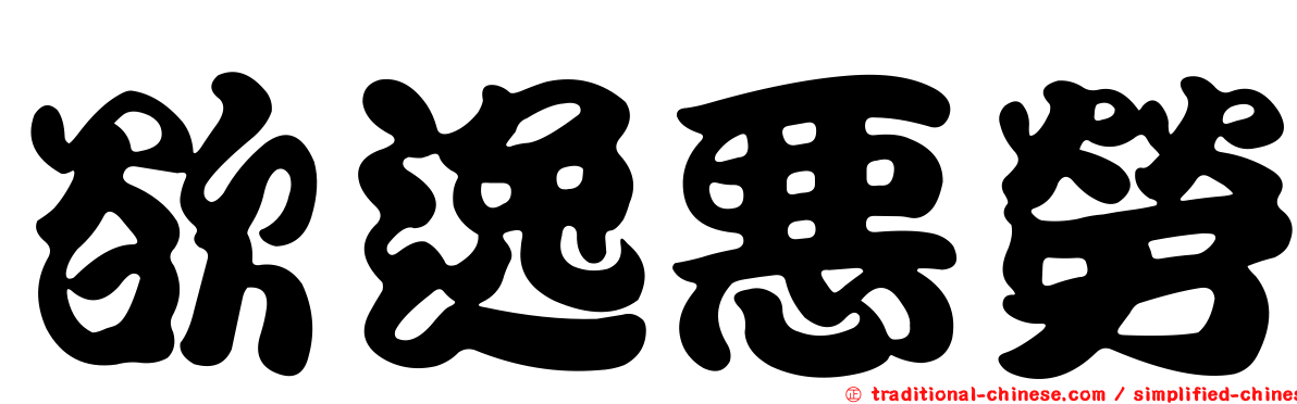 欲逸惡勞