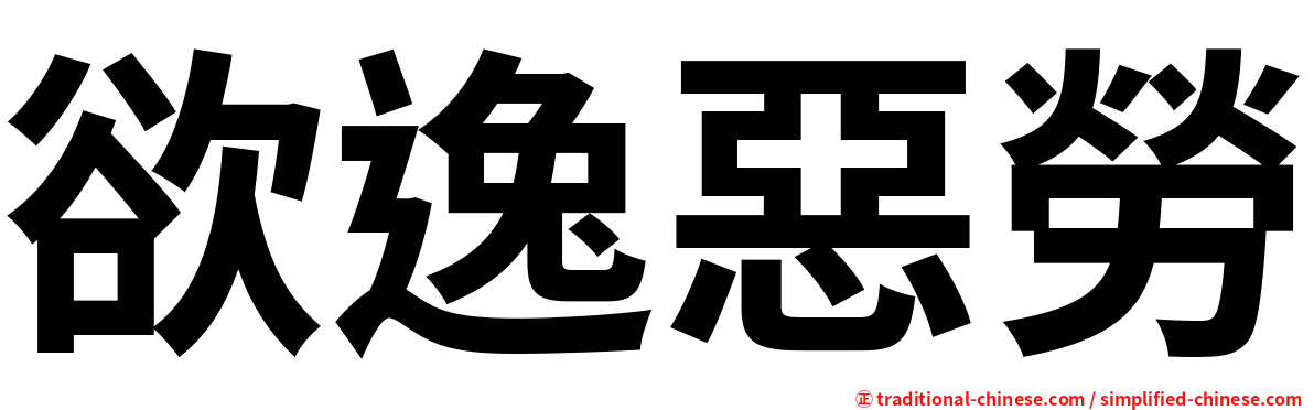 欲逸惡勞