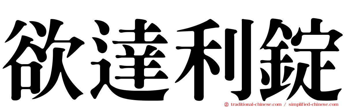 欲達利錠