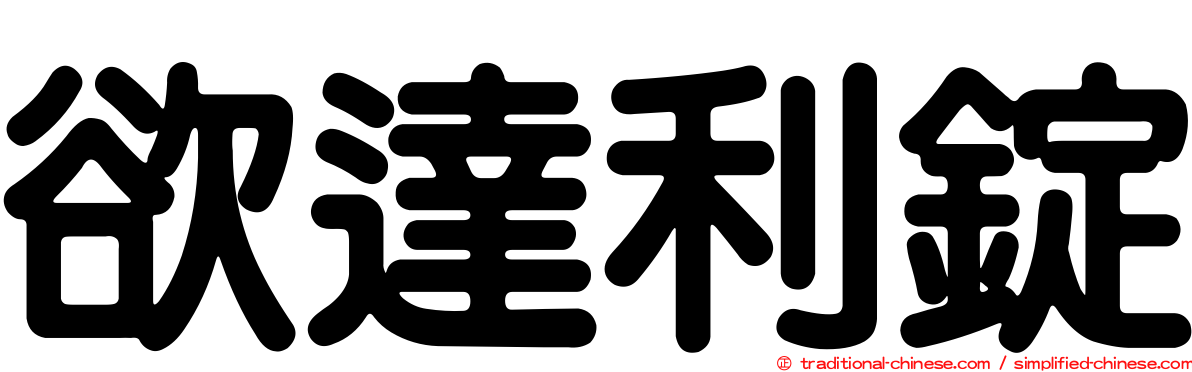 欲達利錠