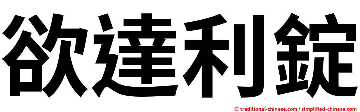 欲達利錠